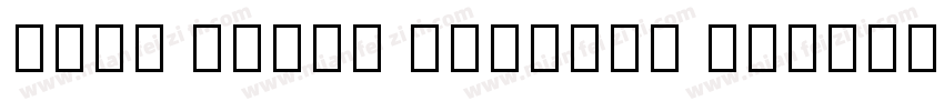 Noto Serif Tibetan Black字体转换
